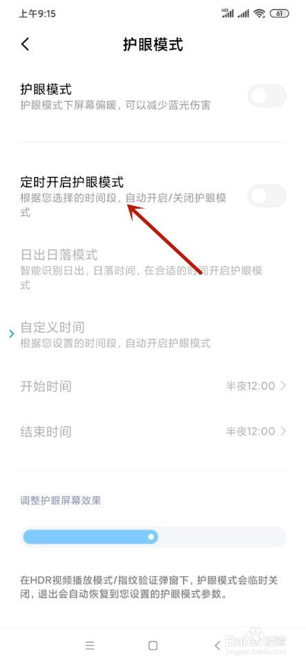 小米手机如何开启定时护眼模式