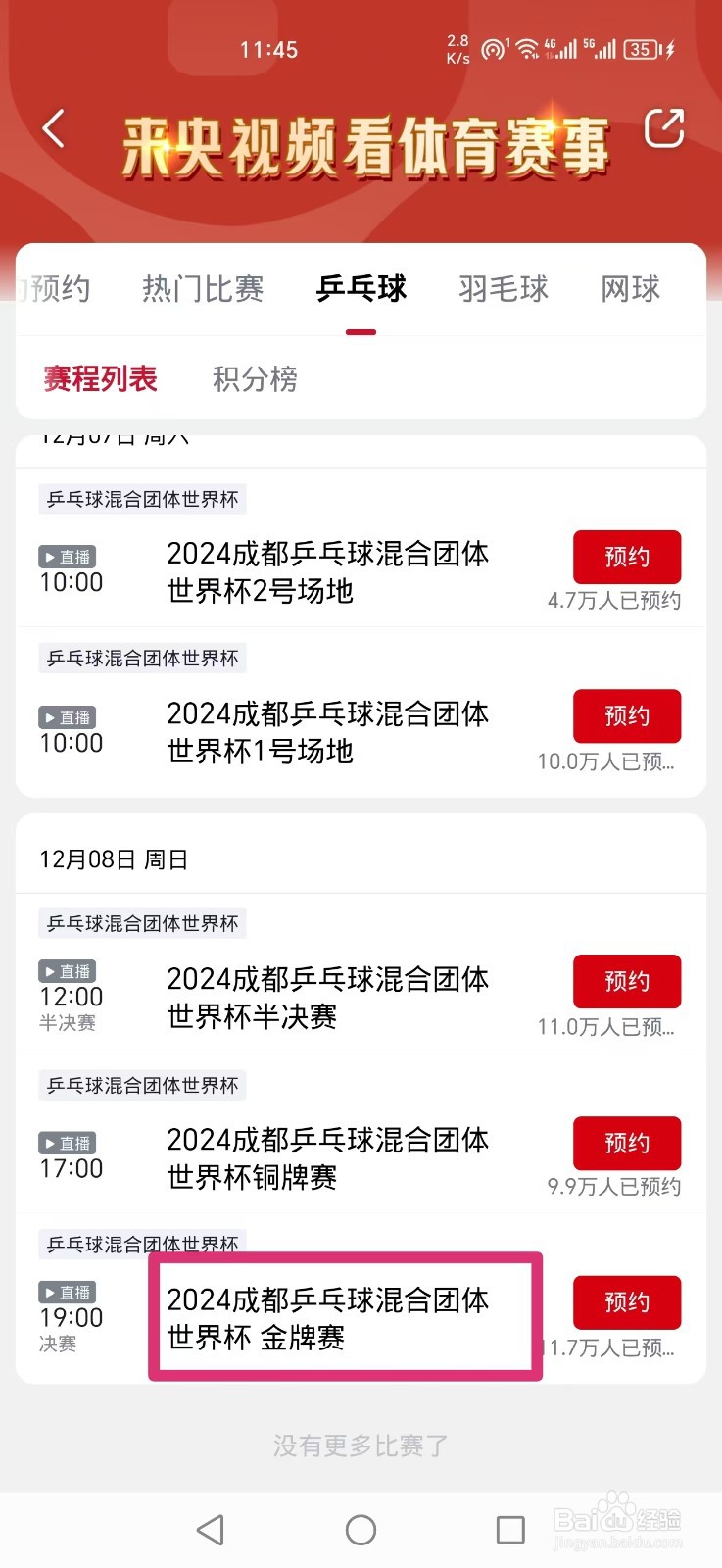 2024成都乒乓球混合团体世界杯金牌赛直播入口