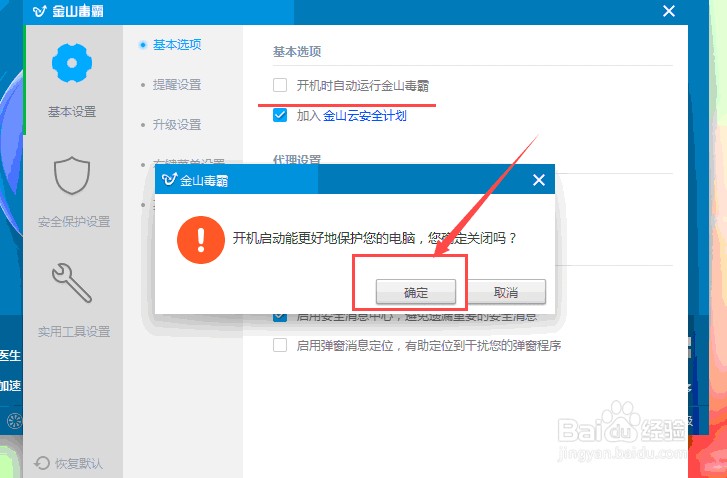 金山毒霸怎么设置开机时不自动启动