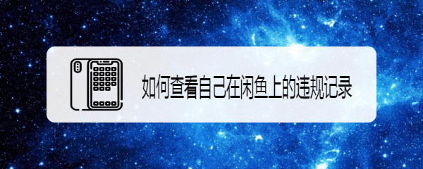 如何查看自己在闲鱼上的违规记录