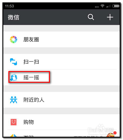 微信如何添加“摇一摇”功能