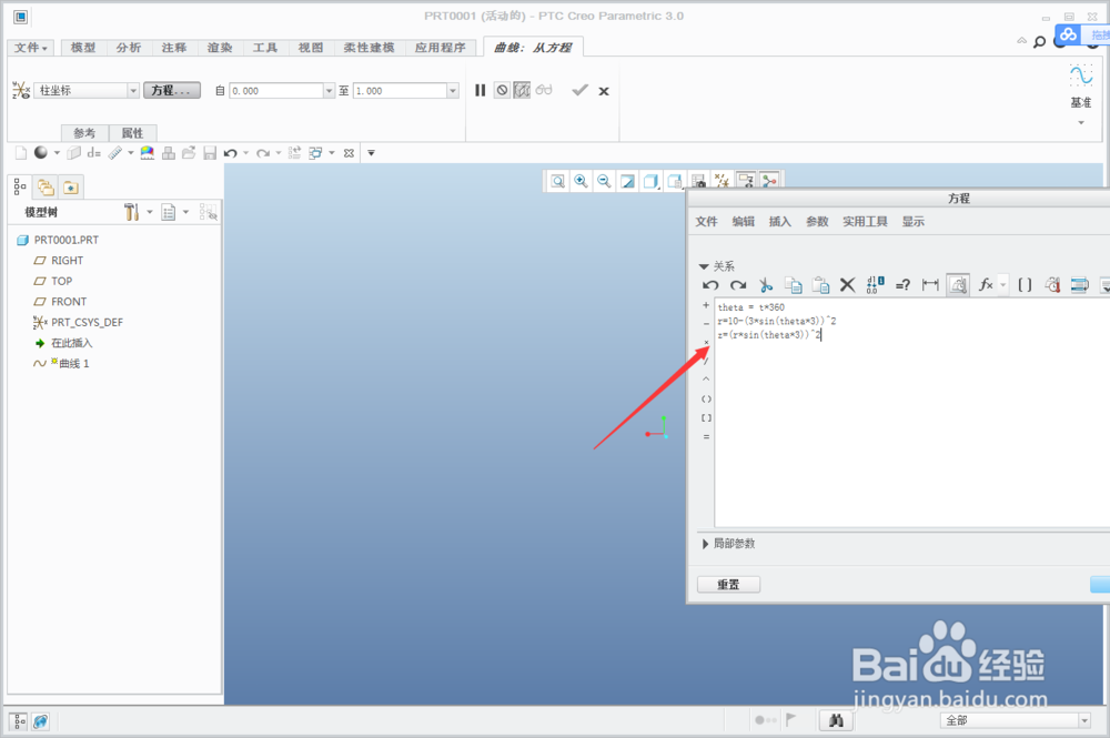 Creo3.0如何绘制花蕊曲线