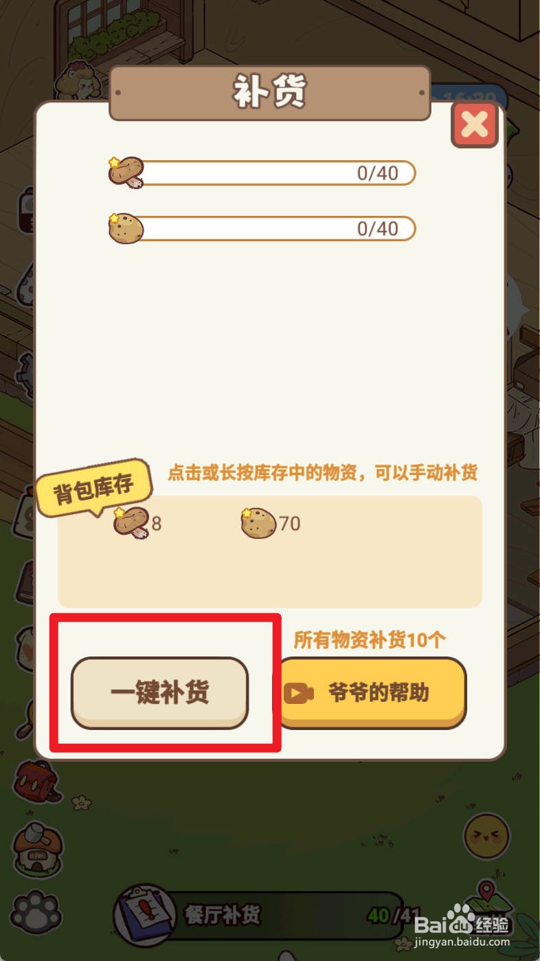 熊猫餐厅补货如何操作