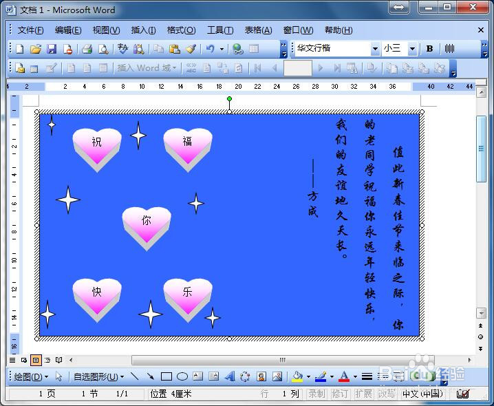 如何使用word制作个性贺卡