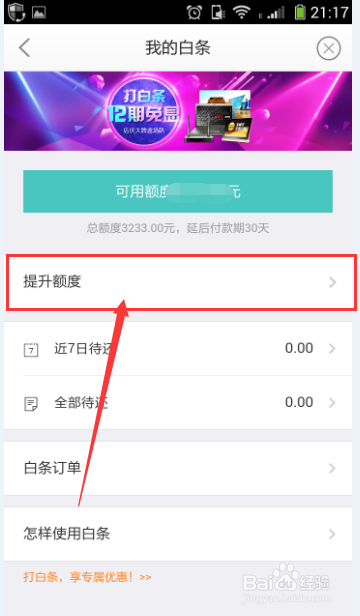 怎么增加京东白条的额度