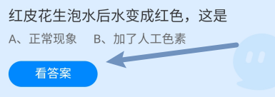红皮花生泡水后水变成红色,这是?蚂蚁庄园答案