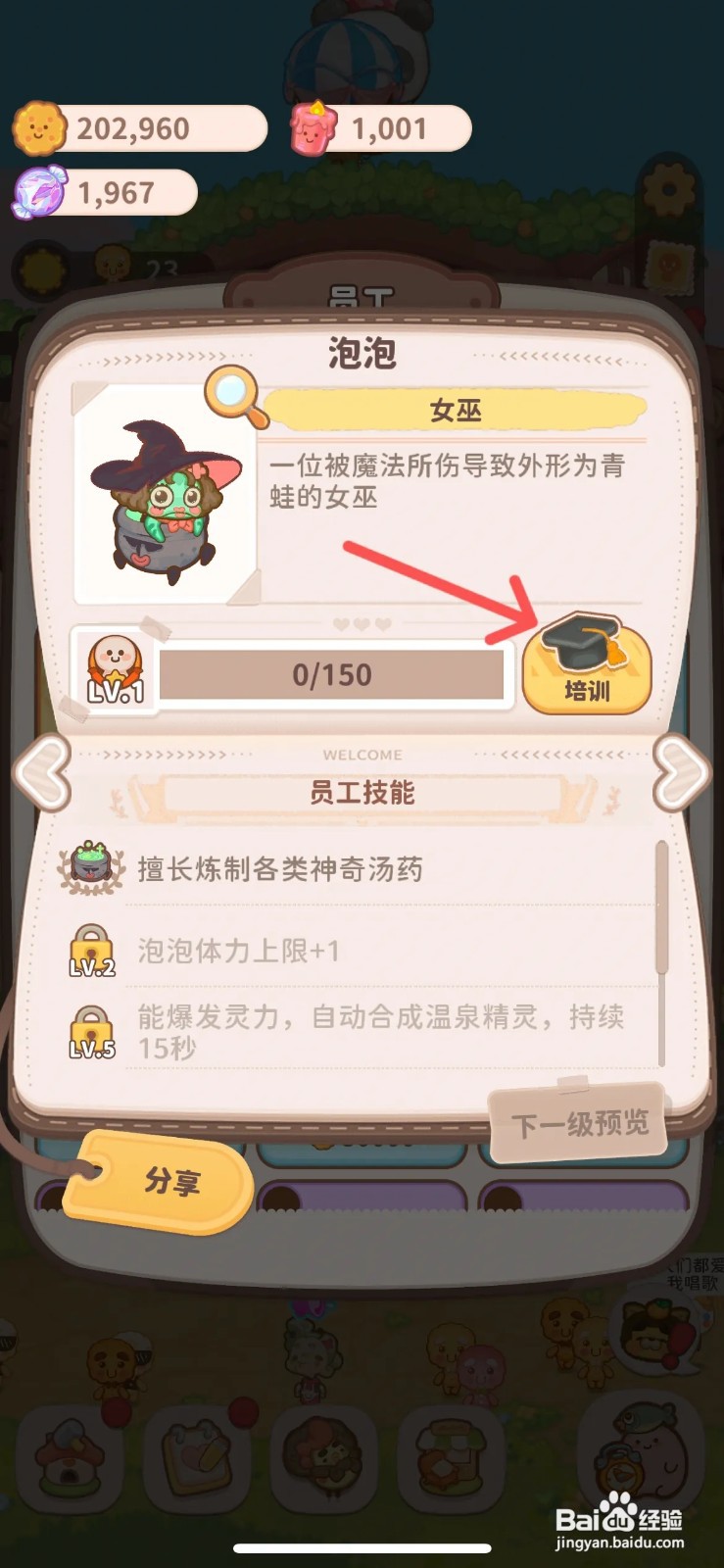 如何在乌冬的旅店给泡泡女巫培训升级