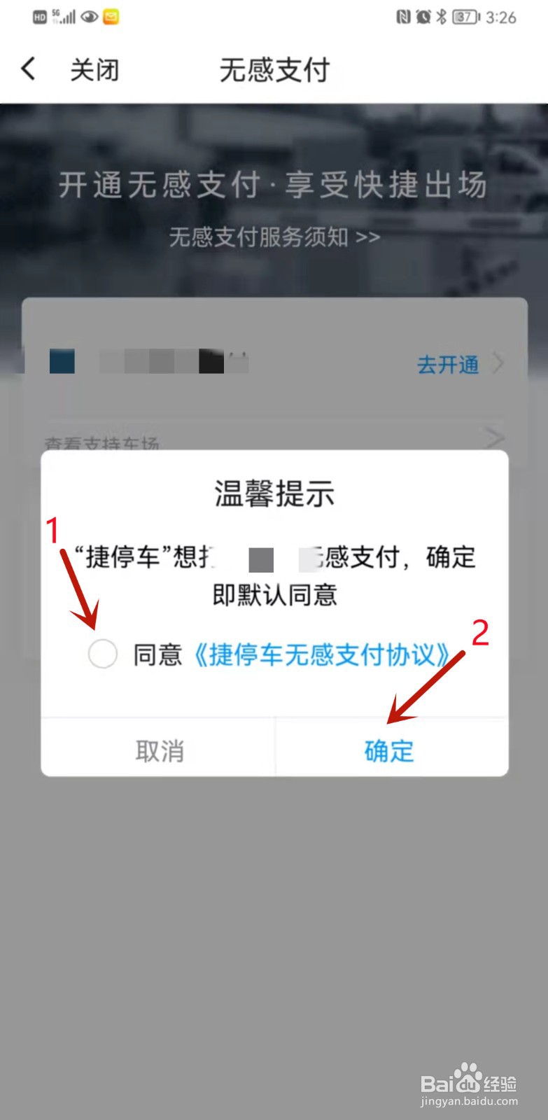 捷停车APP如何开启无感支付？