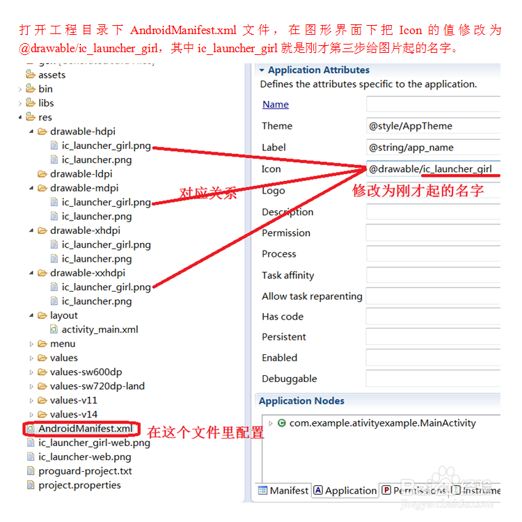 安卓应用开发实战：[4]修改安卓应用程序图标