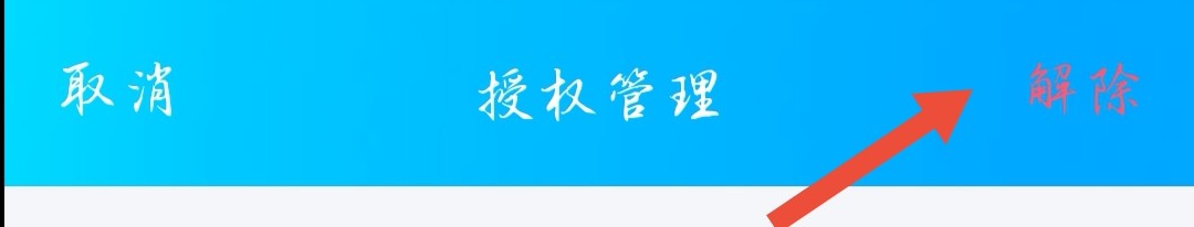 #好久不见#QQ的授权管理在哪里