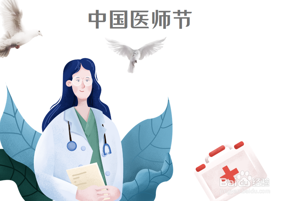 中国医师节手抄报