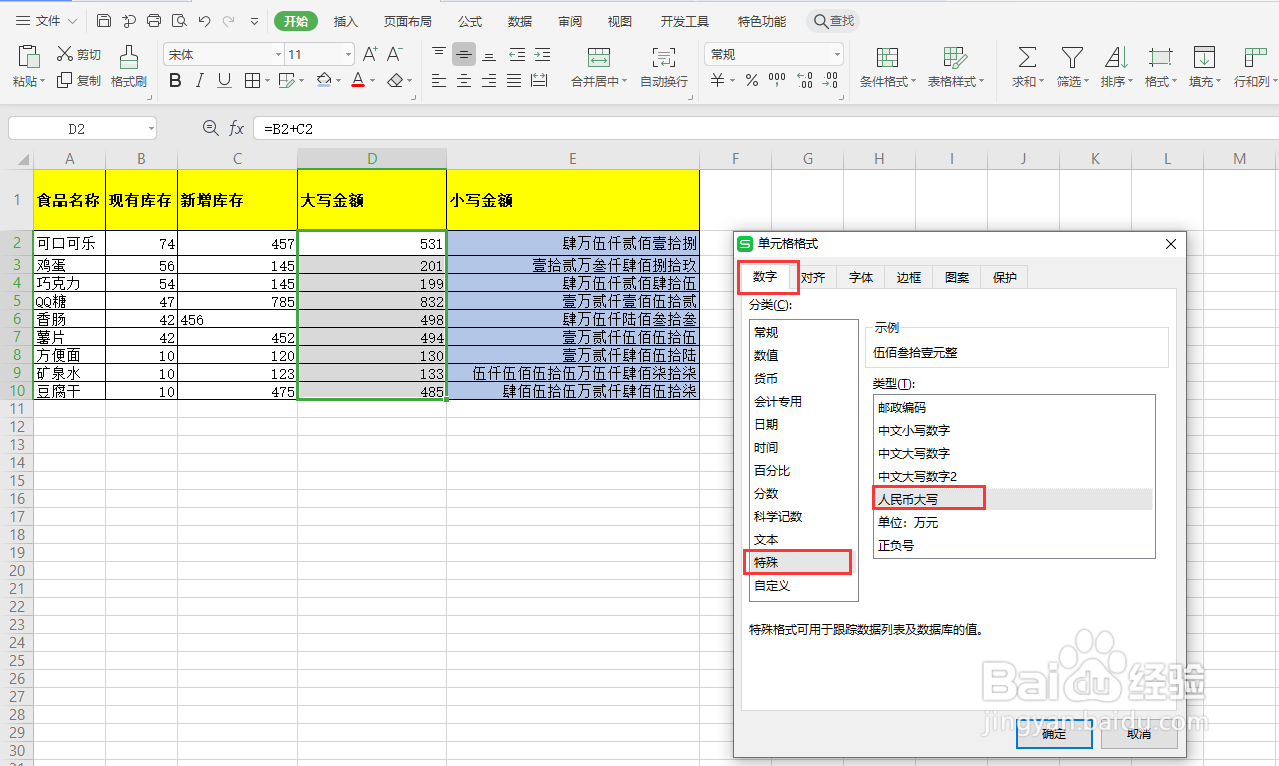 如何在wps中将小写数字转换成大写数字和金额