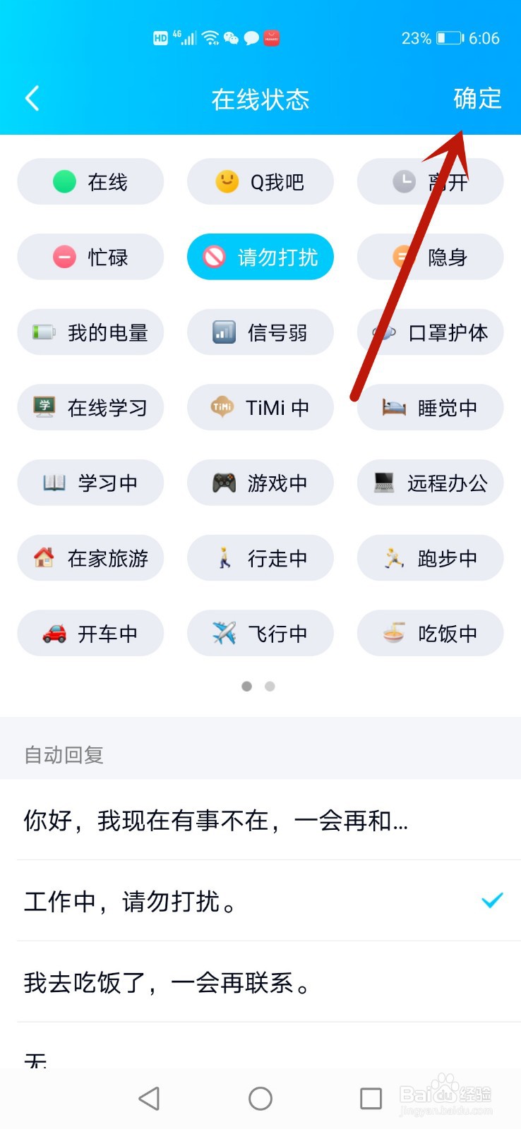 QQ在线状态怎么设置成请勿打扰