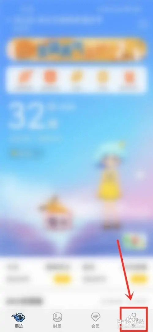 墨迹天气App首页如何显示关注