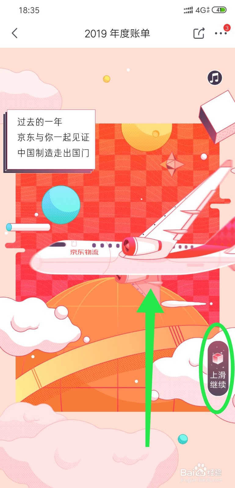 京东的2019年度账单怎么查看