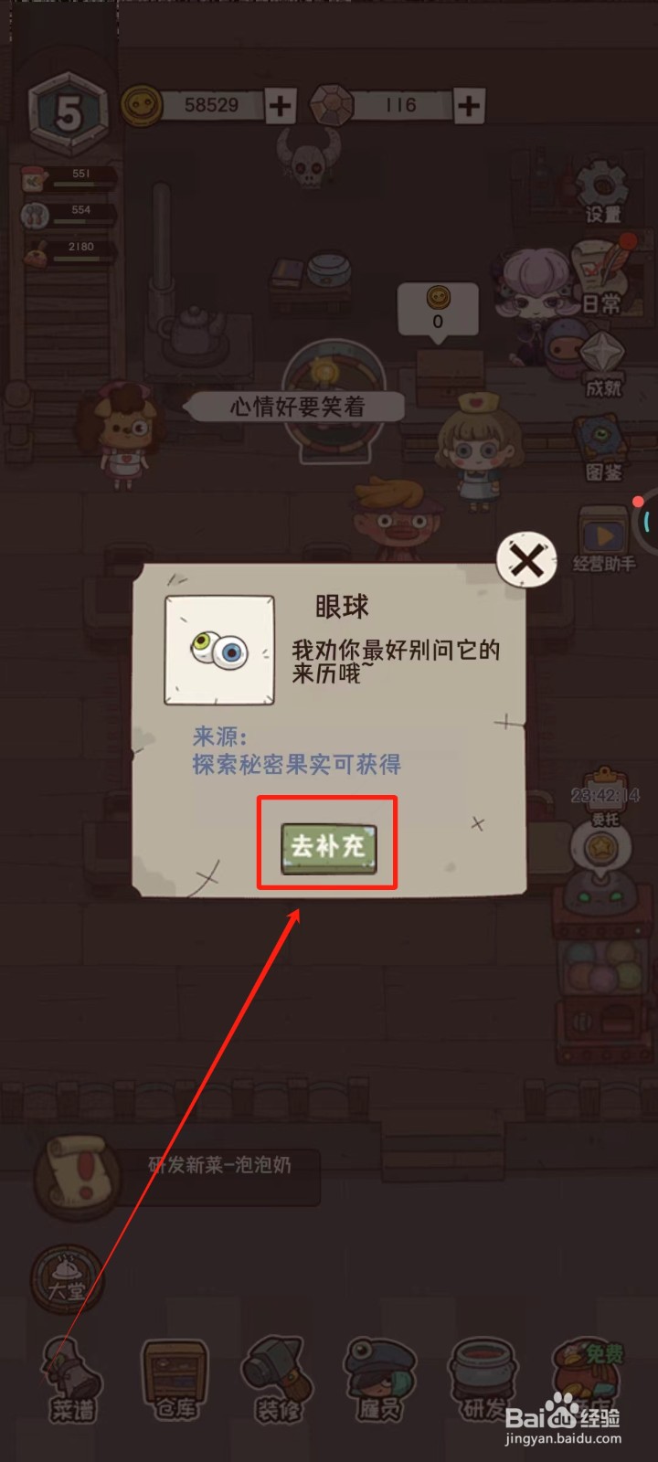 怪可爱的店中怎样去补充眼球