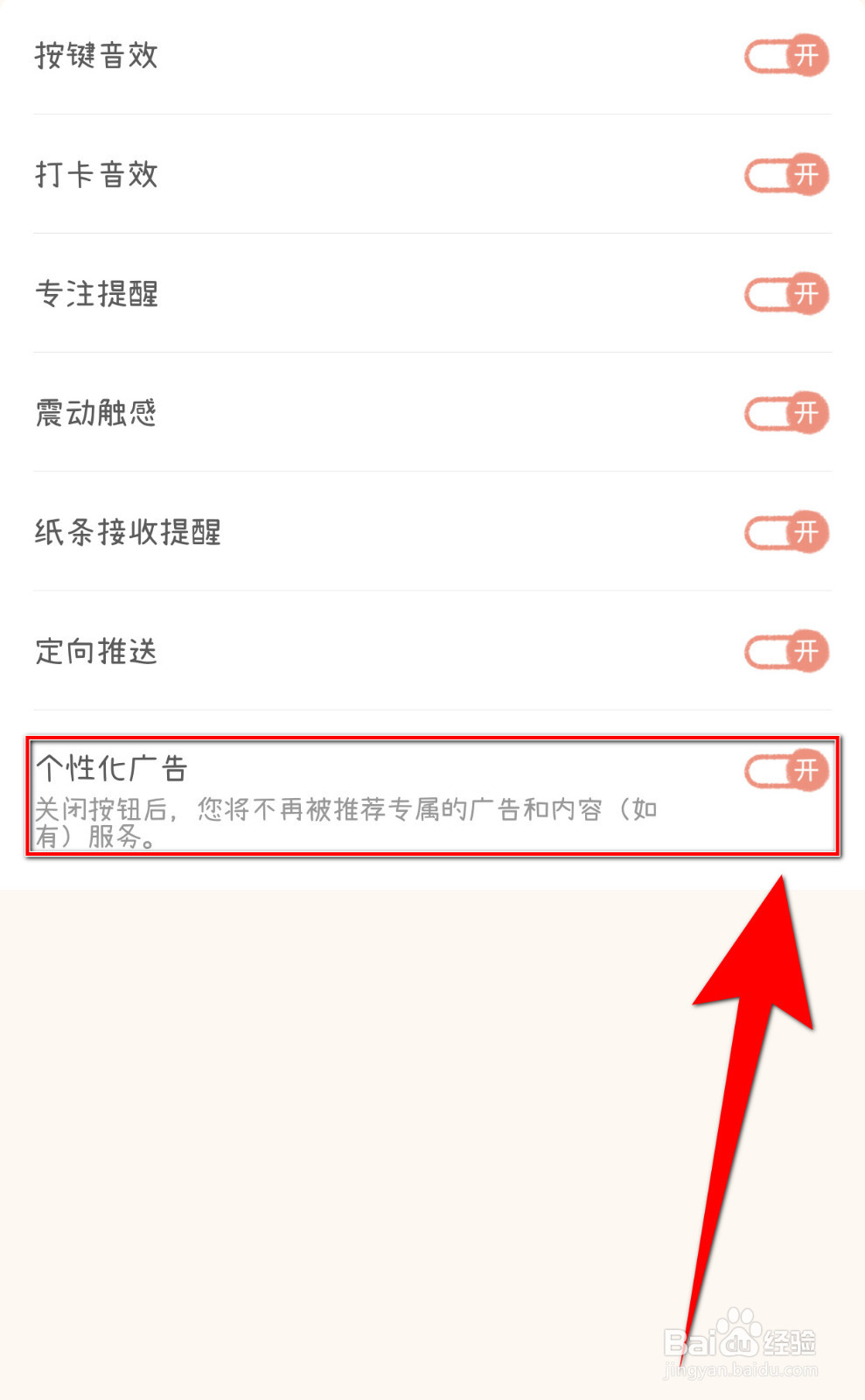 星垂日记怎么关停个性化广告