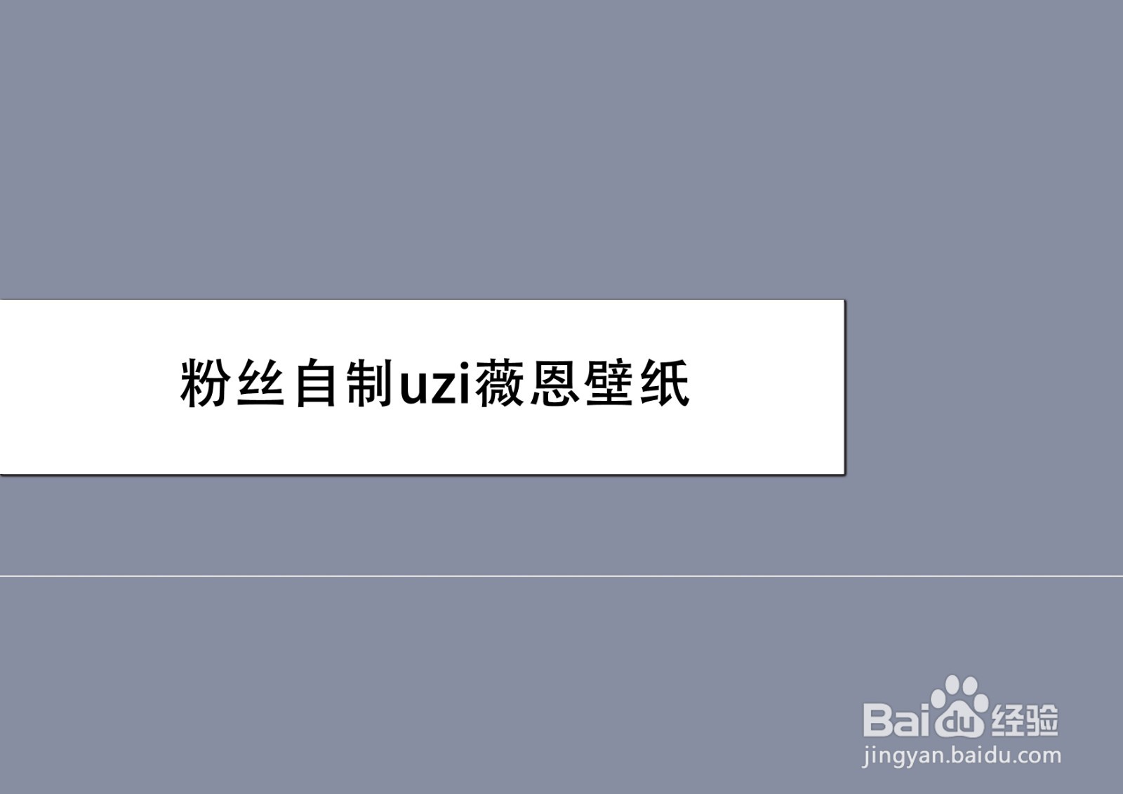 粉丝自制uzi薇恩壁纸
