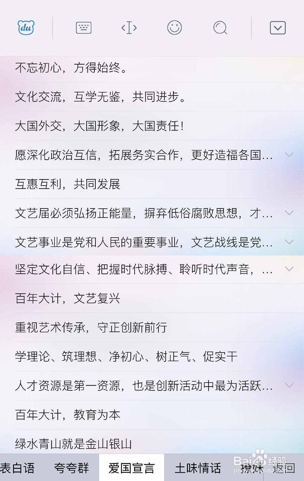 百度输入法的爱国宣言在哪里