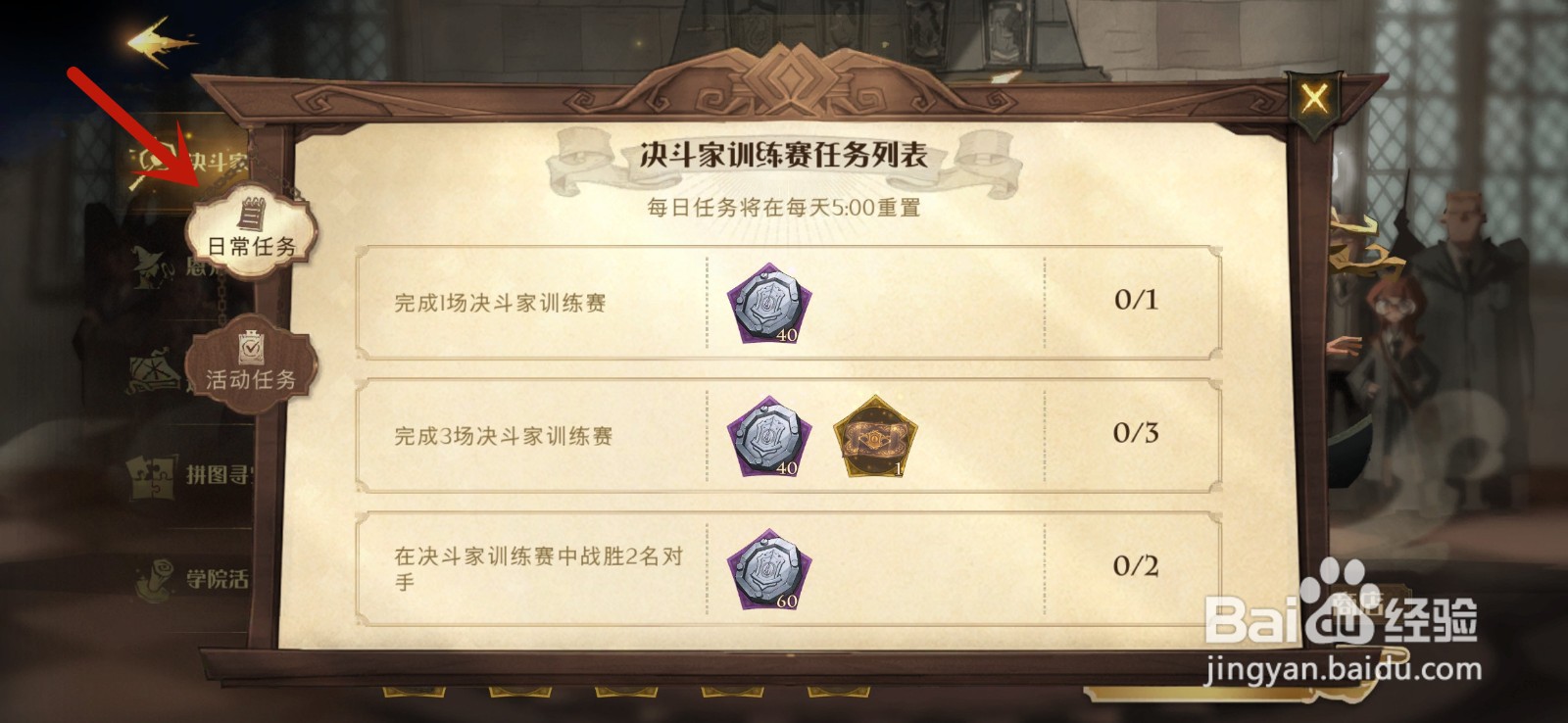 哈利波特魔法觉醒决斗家训练赛任务第三天攻略