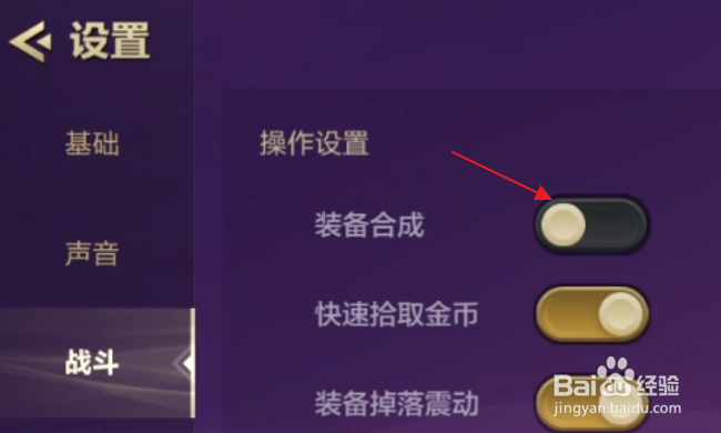 金铲铲之战怎样关闭装备合成