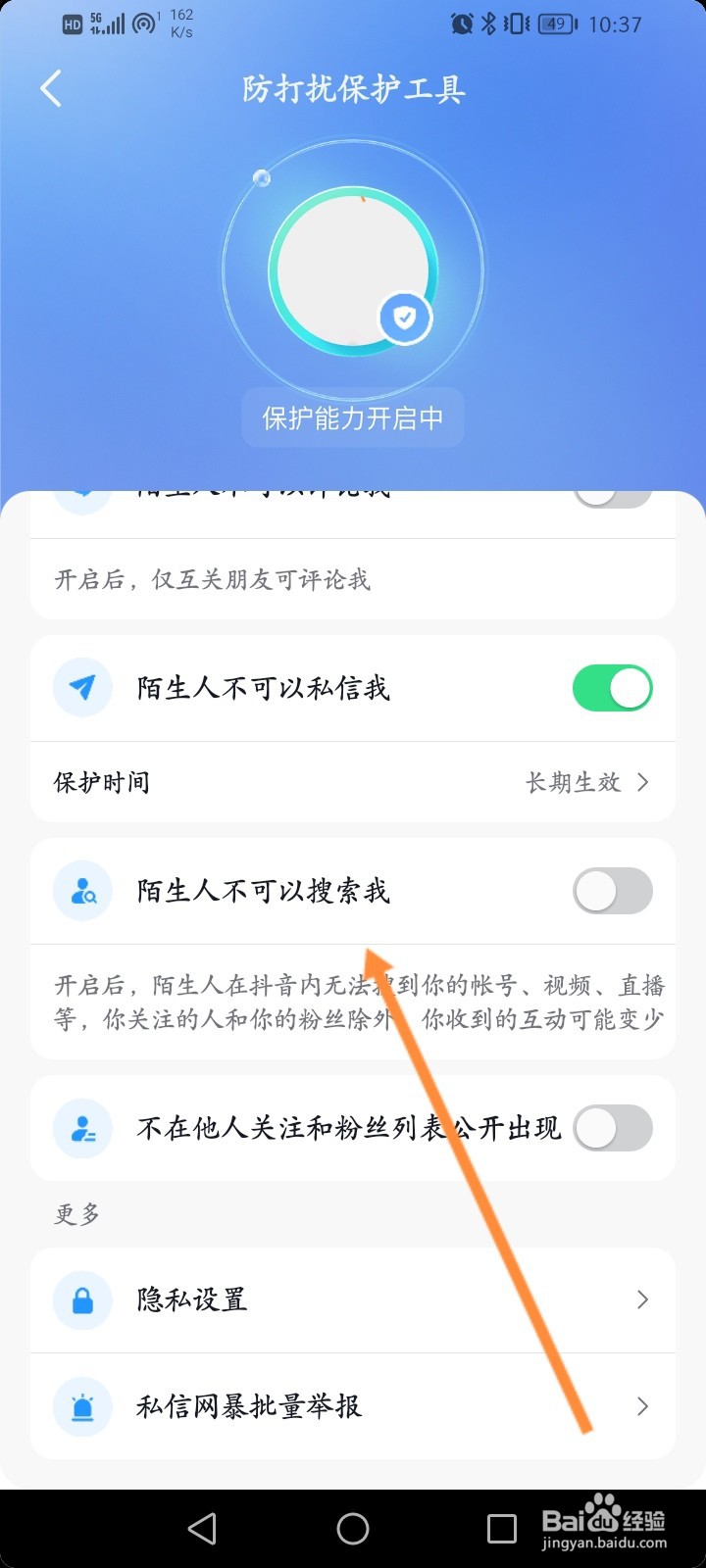 抖音怎么开启陌生人不可以搜索我功能