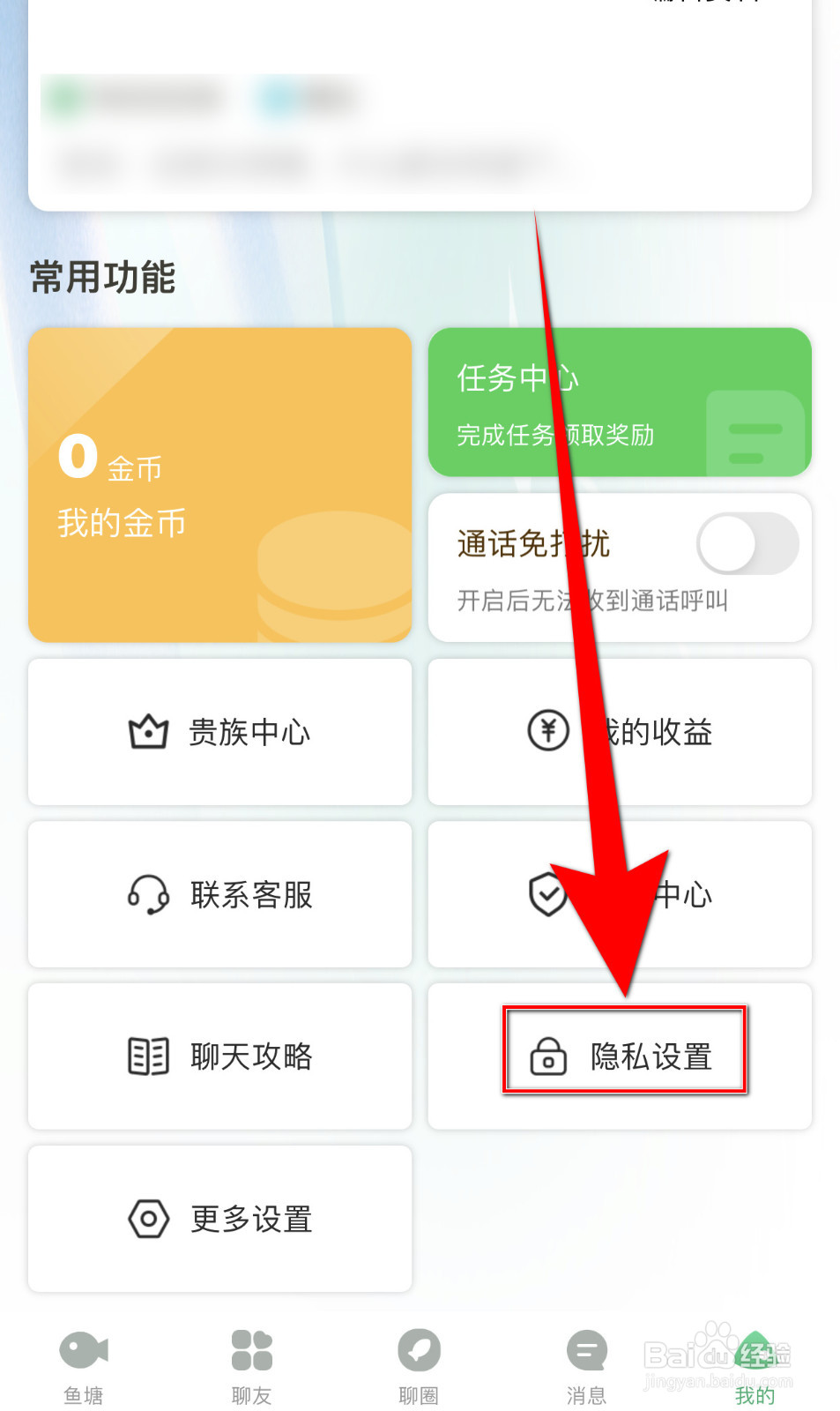 怎么设置鱼鱼交友豪气榜匿名停用