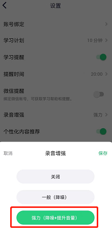 英语流利说怎么设置修改录音增强为强力？