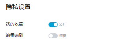 B站中如何把我的追番追剧设置为隐藏？