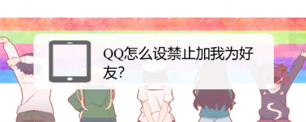 QQ怎么设禁止加我为好友