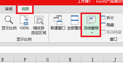 Excel入门教程之冻结工作表