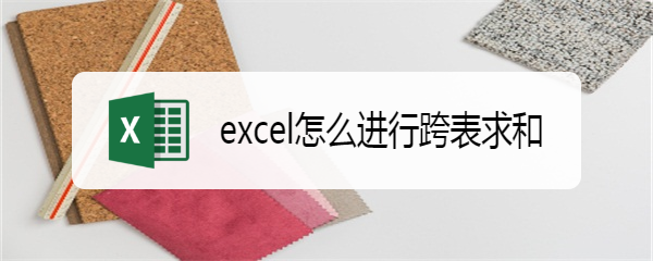 excel怎么进行跨表求和