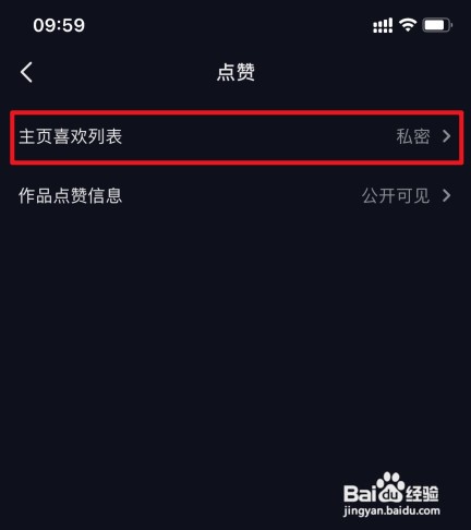 抖音在哪里设置公开喜欢列表