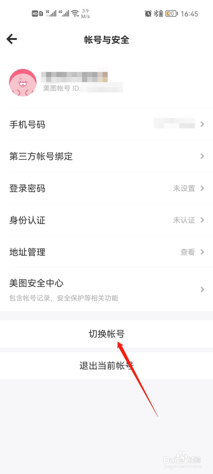 美图秀秀怎么切换帐号