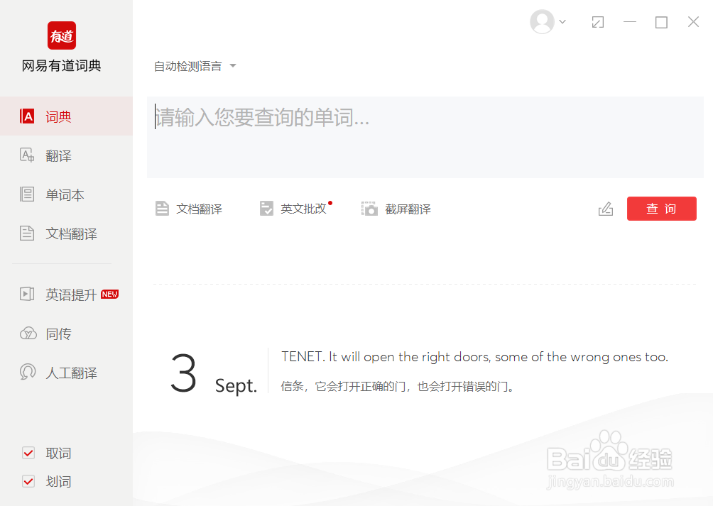 有道词典如何关闭对系统界面取词