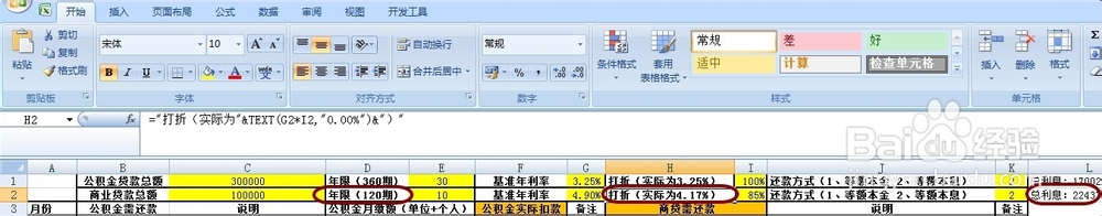 手把手教你Excel每月还贷的房贷车贷贷款计算器
