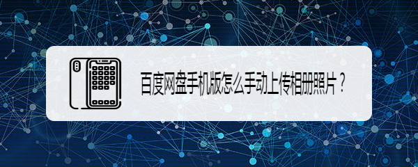 百度网盘APP怎么手动上传相册照片