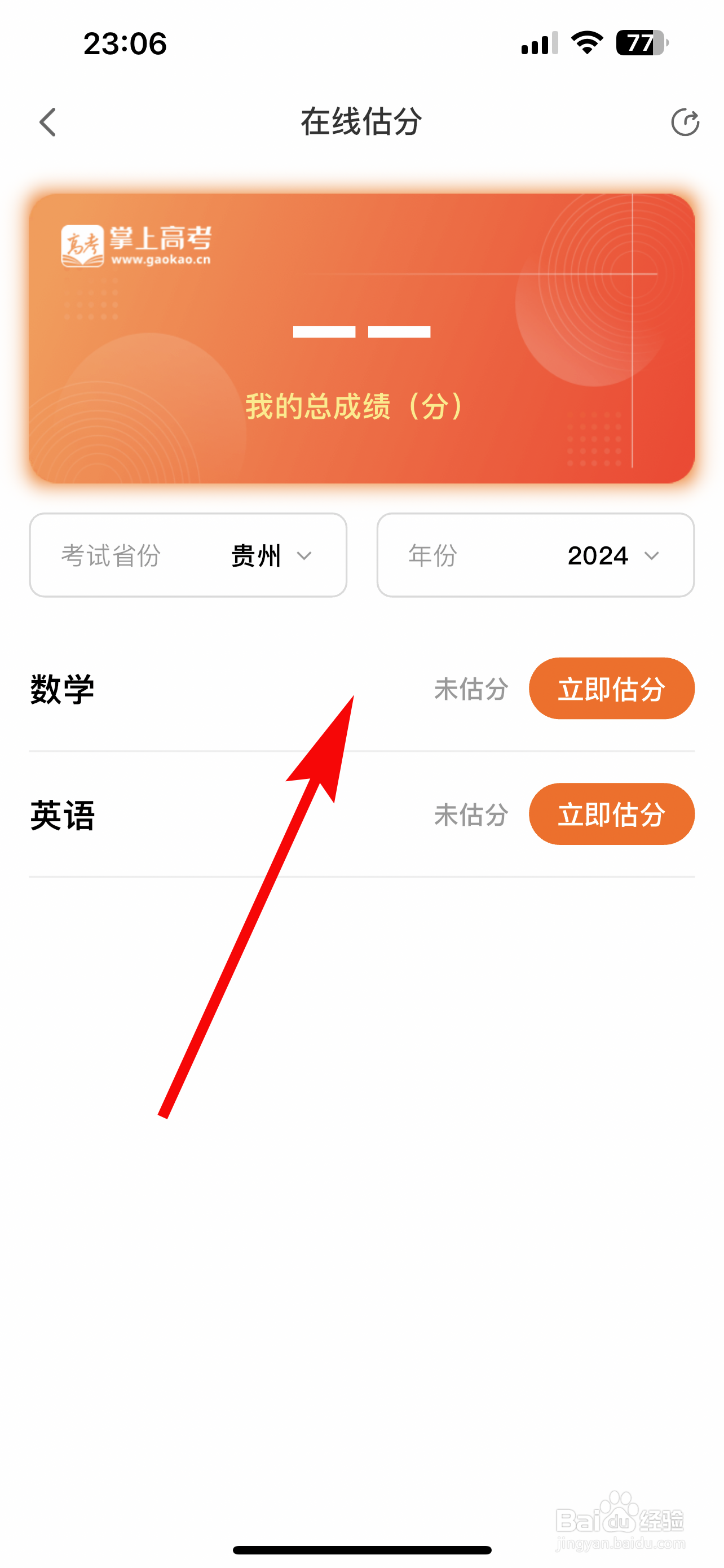 掌上高考怎么高考估分