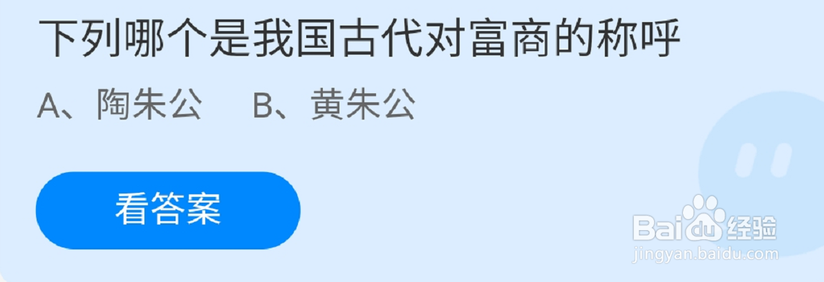蚂蚁庄园列哪个是我国古代对富商的称呼答案