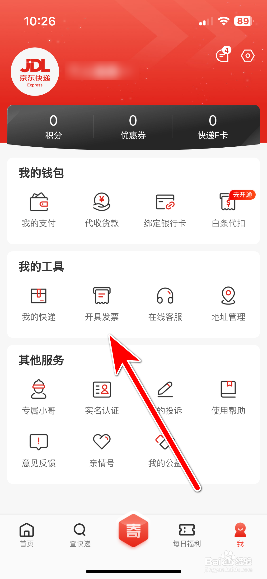京东快递如何查看我的发票开票记录