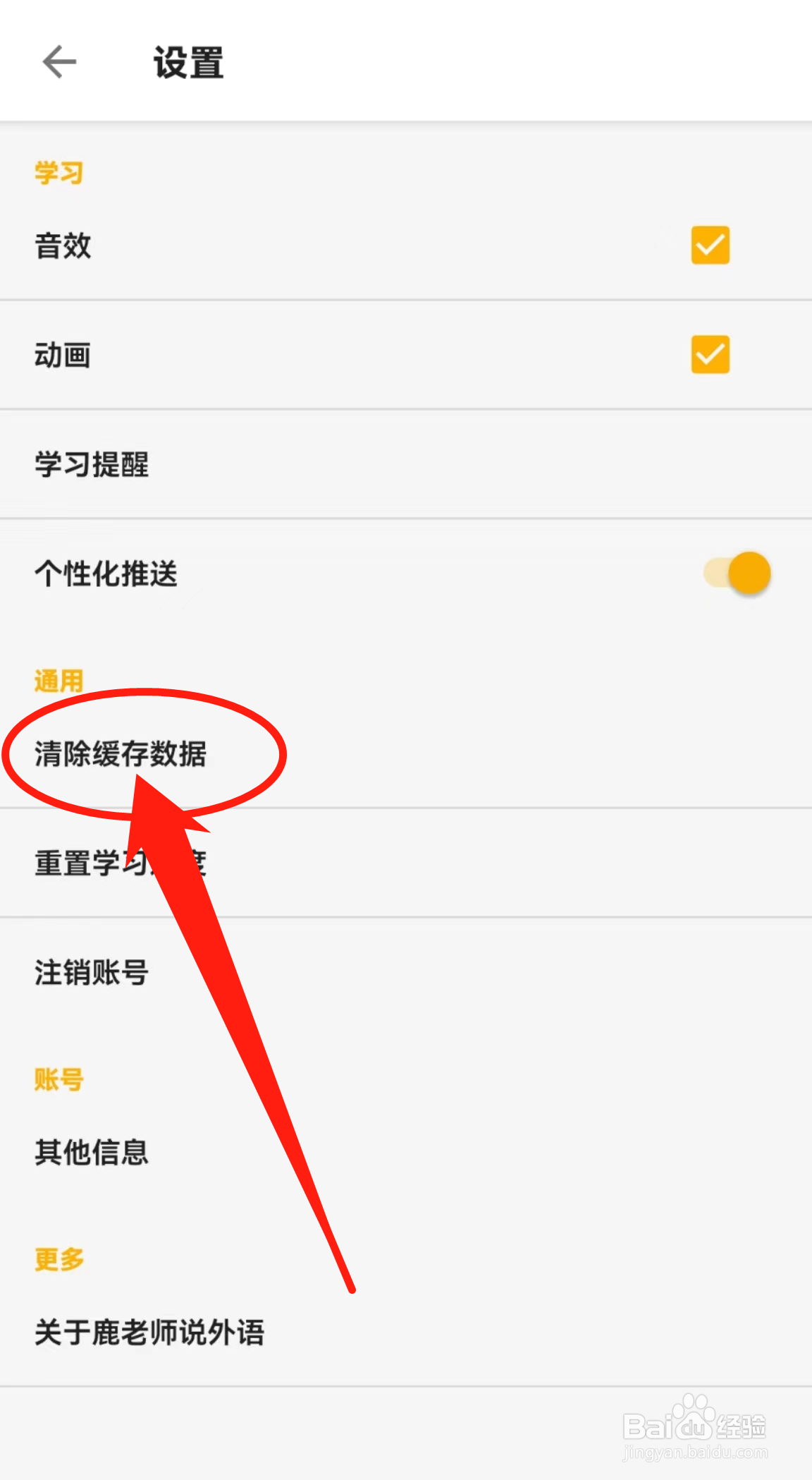如何查看鹿老师说外语软件中的清除缓存数据
