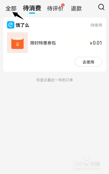 饿了么总消费账单怎么查