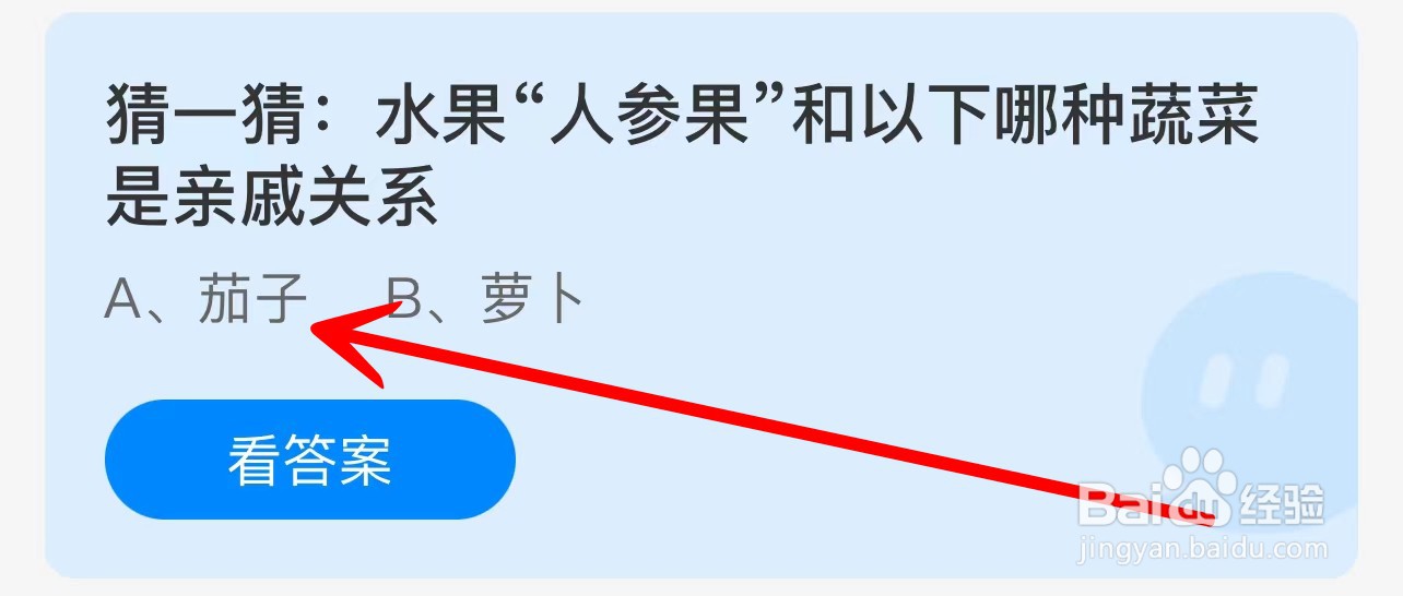 蚂蚁庄园水果人参果和以下哪种蔬菜是亲戚关系?