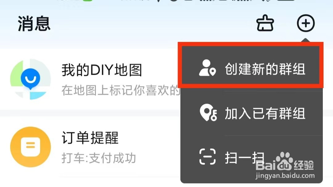 高德地图怎么创建群组
