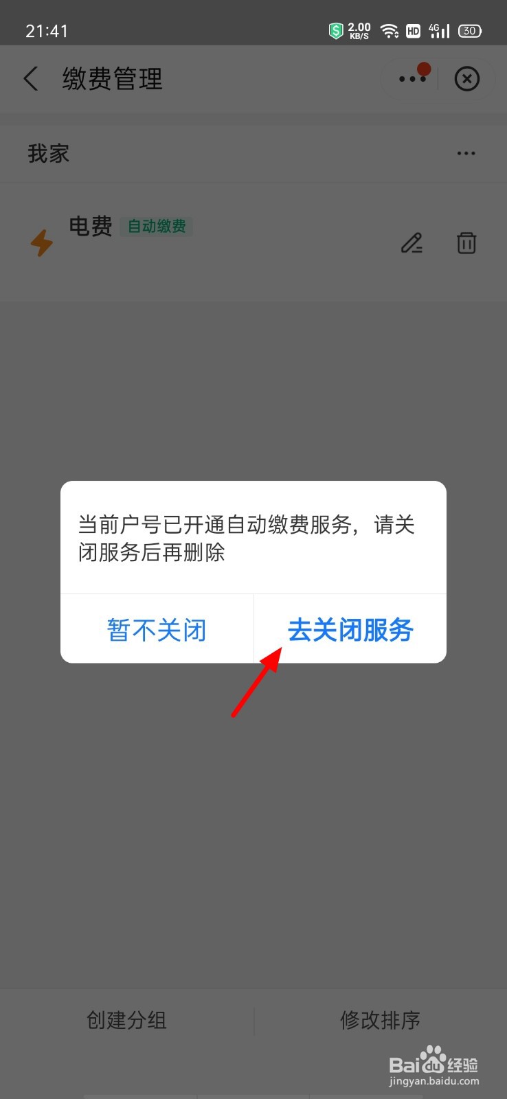 支付宝我的缴费账户怎么删除