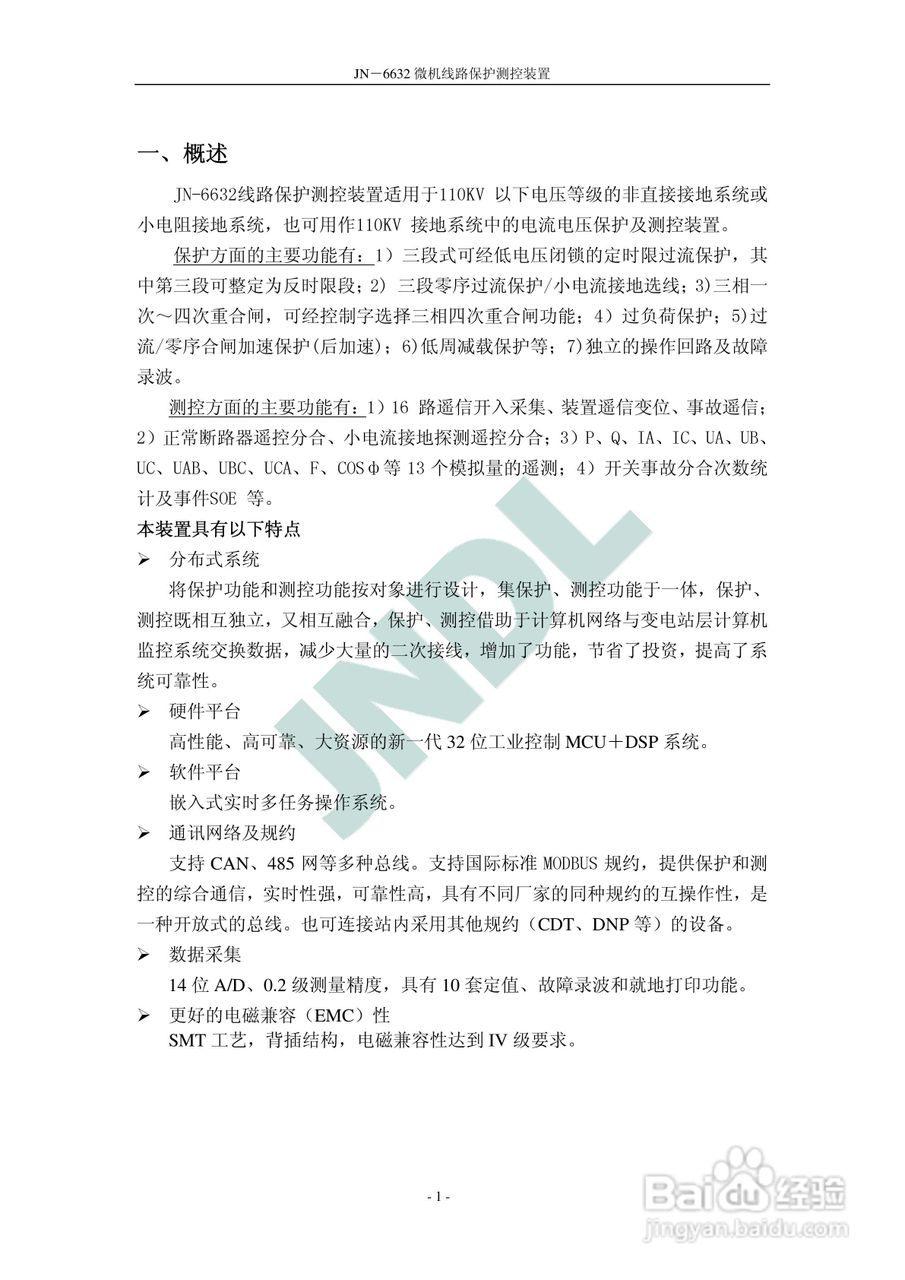 JN-6632微机线路保护测控装置使用说明书V2.:[1]