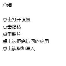 苹果手机如何开启允许访问相册或照片的权限