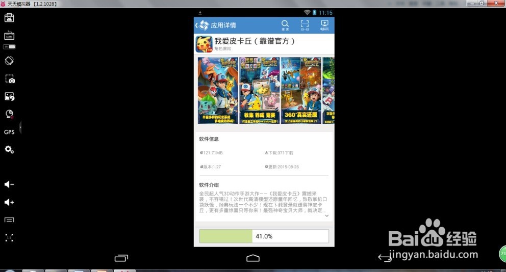 天天模拟器玩《我爱皮卡丘》电脑版攻略