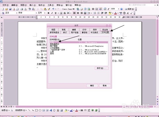 如何修改Word文档的默认保存路径？