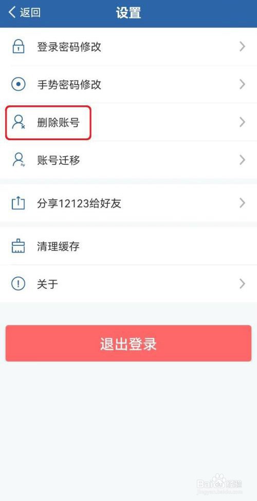 交管12123怎么删除账号